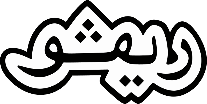 ريفو